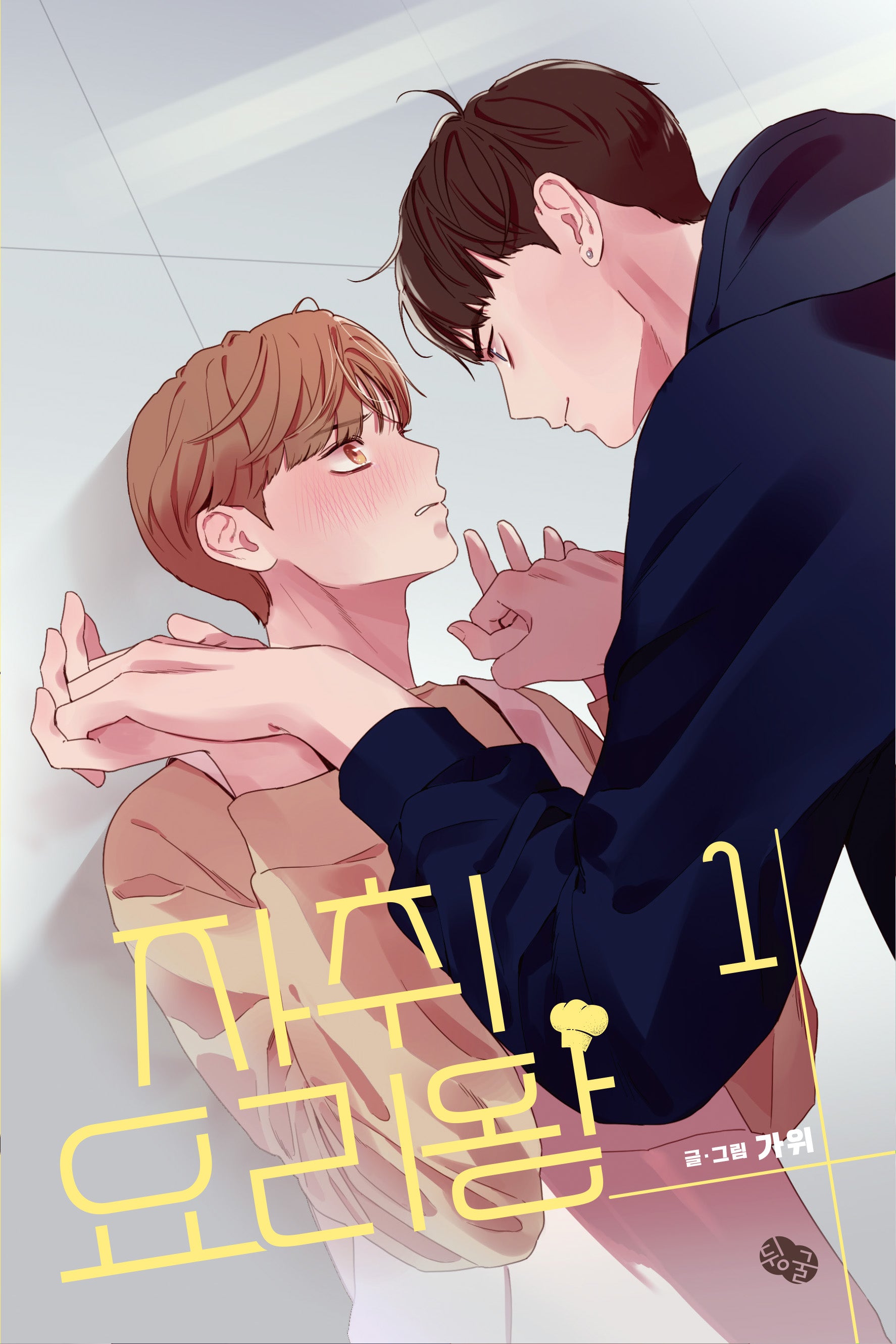 자취요리왕 1