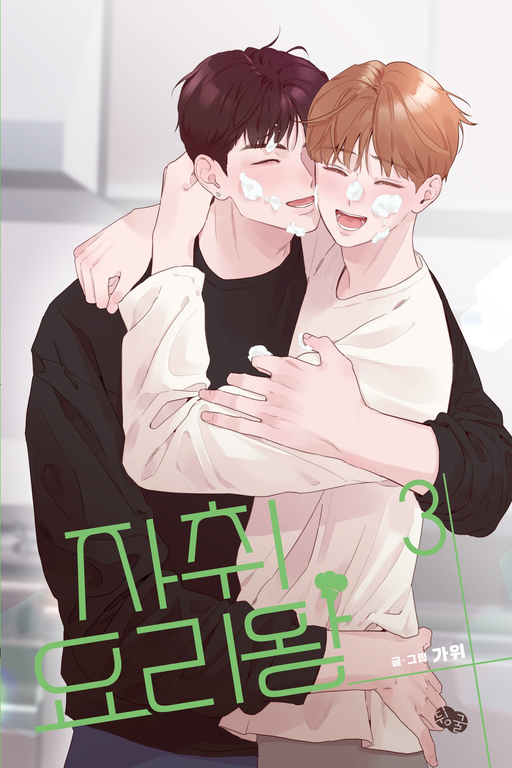 자취요리왕 3