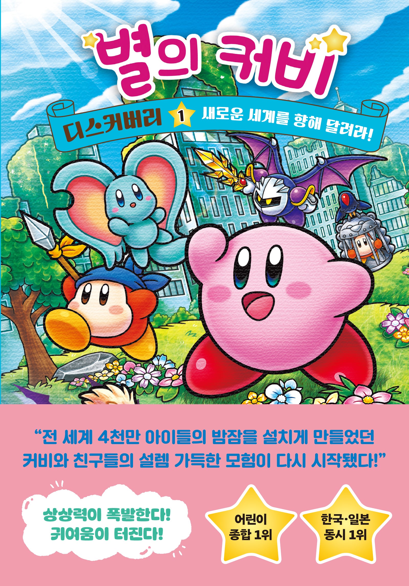 별의 커비 디스커버리 1(양장본 Hardcover)