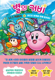 별의 커비 디스커버리 1(양장본 Hardcover)