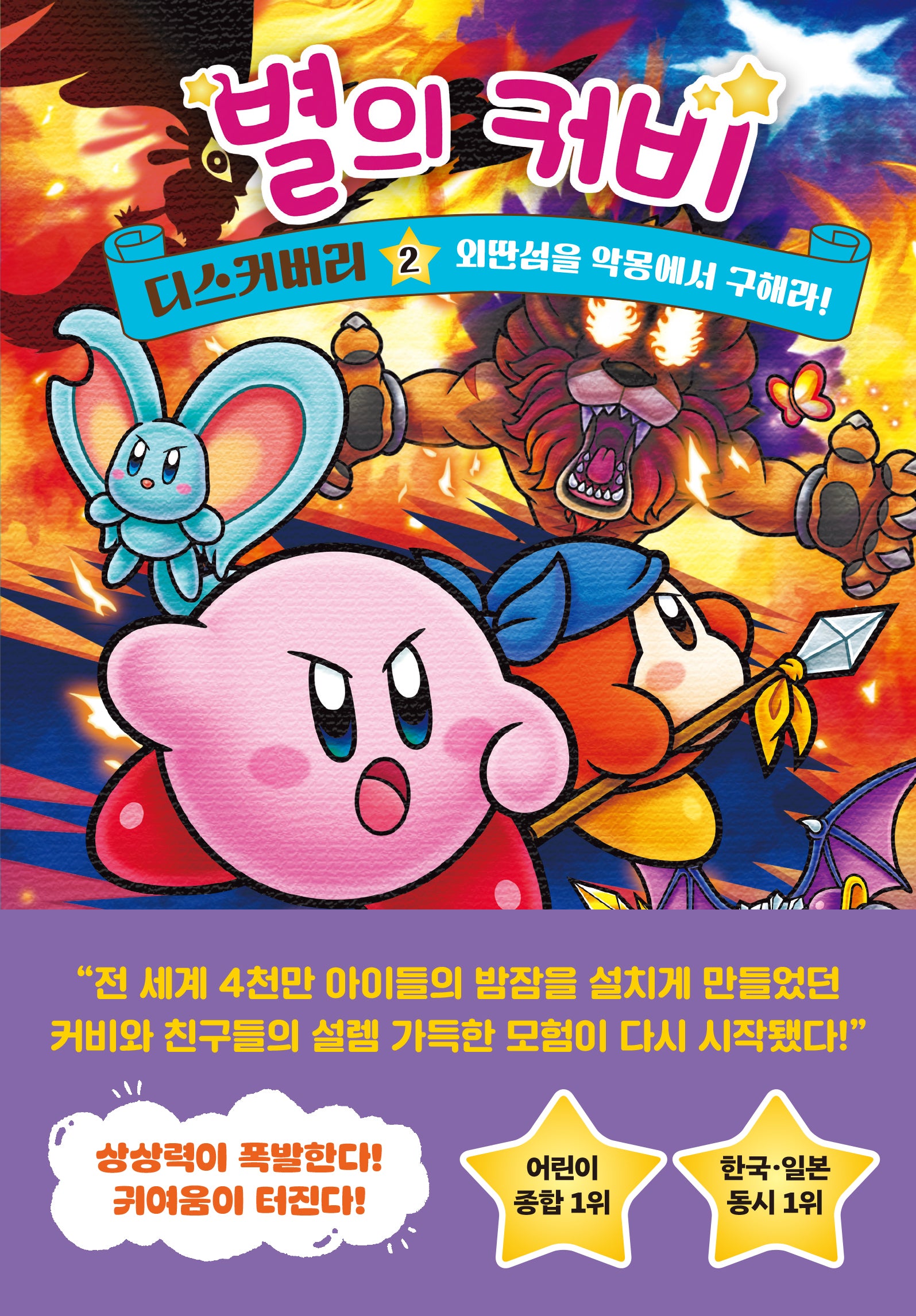 별의 커비 디스커버리 2(양장본 Hardcover)