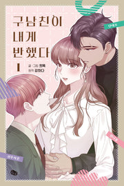 구남친이 내게 반했다 1