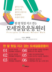 모세걸음운동원리(한 팔 뒷짐 지고 걷는)