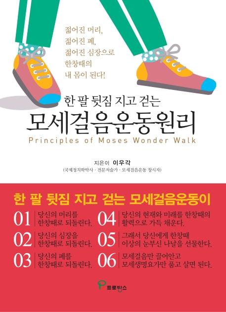모세걸음운동원리(한 팔 뒷짐 지고 걷는)