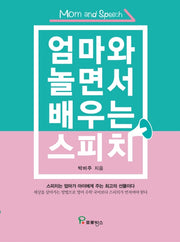 엄마와 놀면서 배우는 스피치