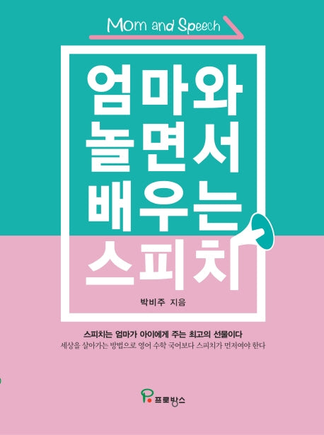 엄마와 놀면서 배우는 스피치