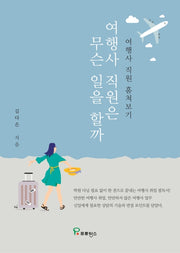 여행사 직원은 무슨 일을 할까