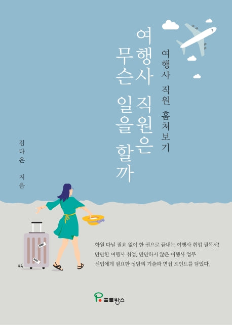 여행사 직원은 무슨 일을 할까