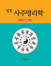 사주명리학 기초편(성호)(양장본 Hardcover)