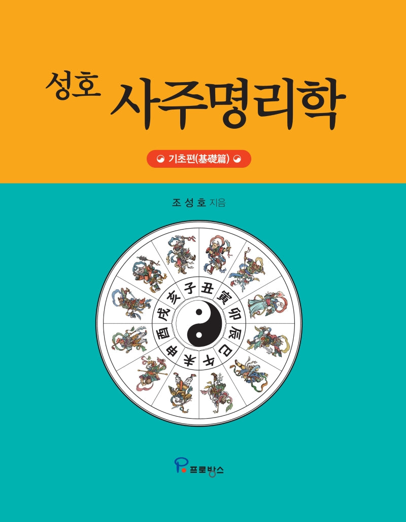 사주명리학 기초편(성호)(양장본 Hardcover)