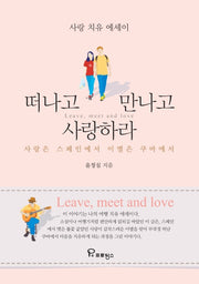 떠나고 만나고 사랑하라