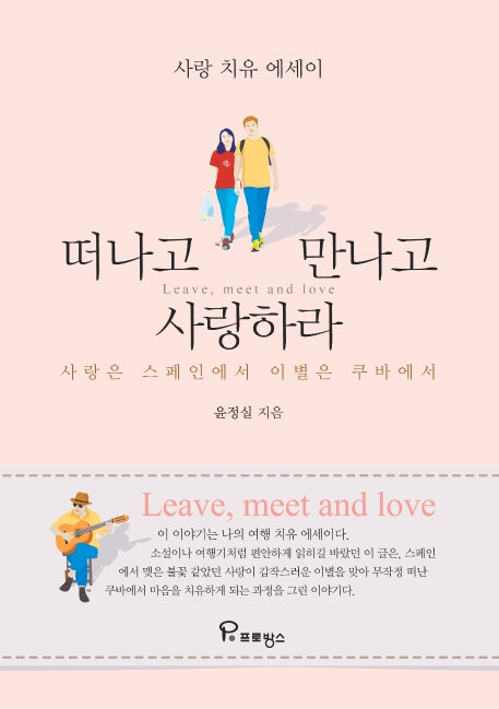떠나고 만나고 사랑하라