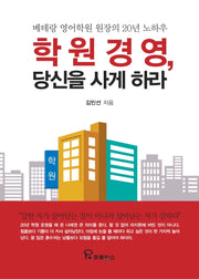 학원 경영, 당신을 사게 하라