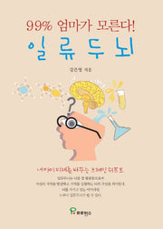일류 두뇌