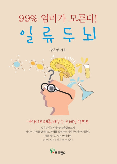 일류 두뇌