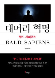 대머리 혁명