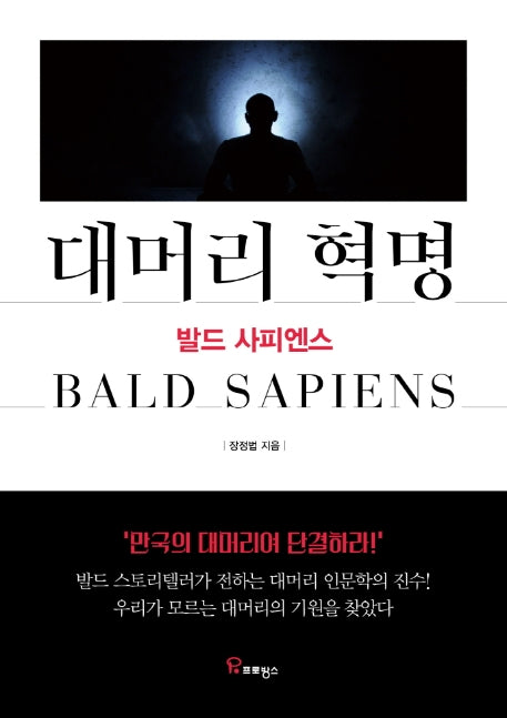 대머리 혁명