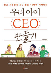 우리 아이 CEO 만들기