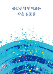 옹달샘에 던져보는 작은 질문들(양장본 Hardcover)