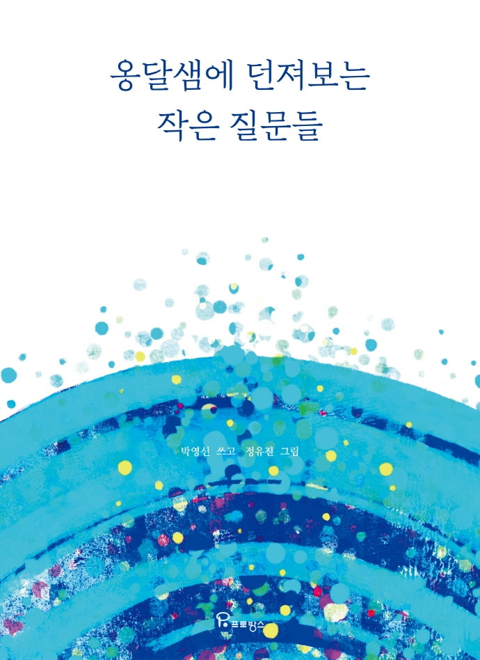 옹달샘에 던져보는 작은 질문들(양장본 Hardcover)