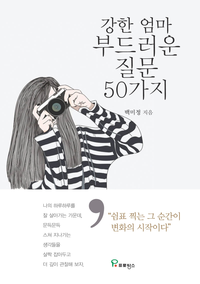 강한 엄마 부드러운 질문 50가지