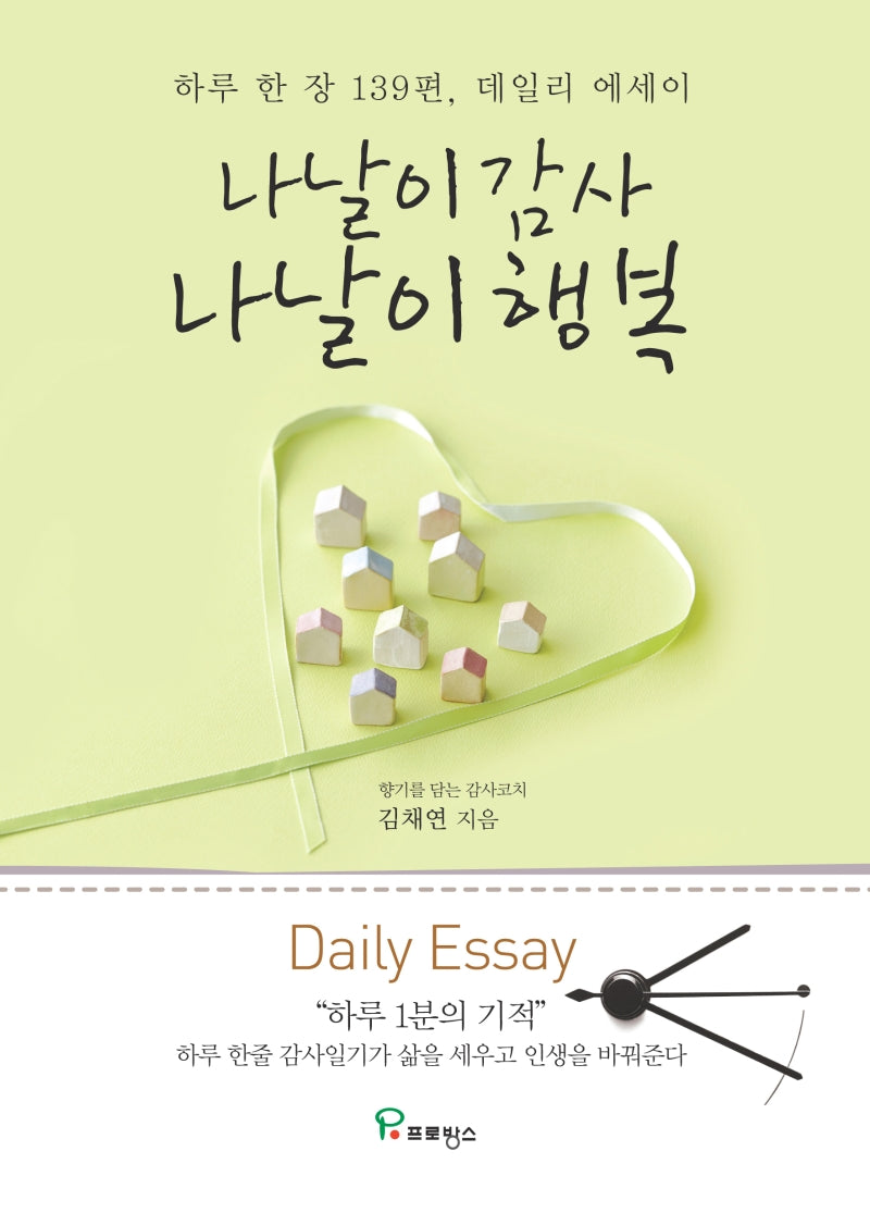 나날이 감사 나날이 행복