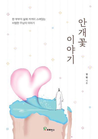 안개꽃 이야기