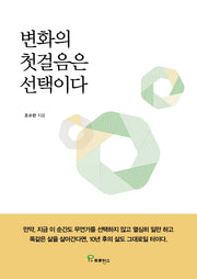 변화의 첫걸음은 선택이다