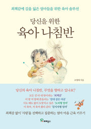 당신을 위한 육아 나침반