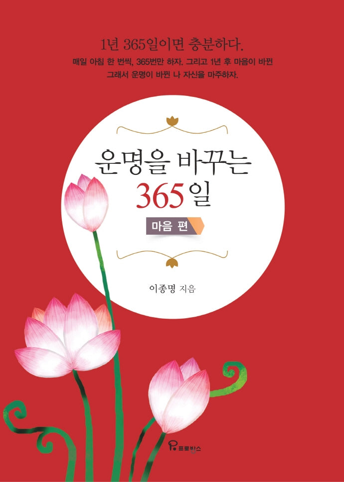 운명을 바꾸는 365일: 마음편(양장본 Hardcover)