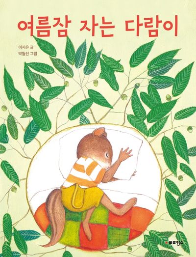 여름잠 자는 다람이(양장본 Hardcover)