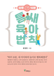 틈새 육아 법칙(하루 10분)