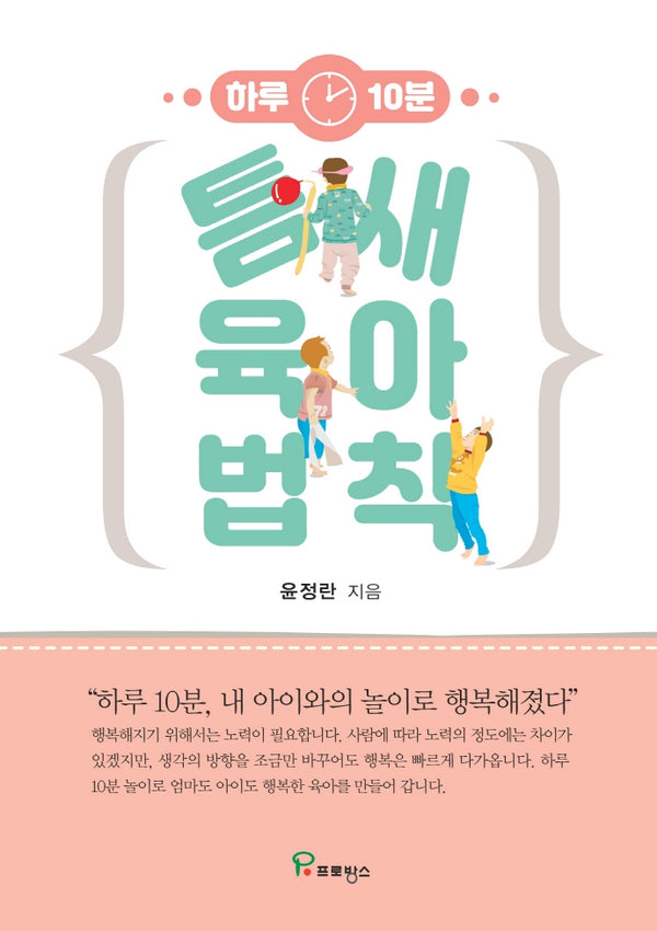 틈새 육아 법칙(하루 10분)