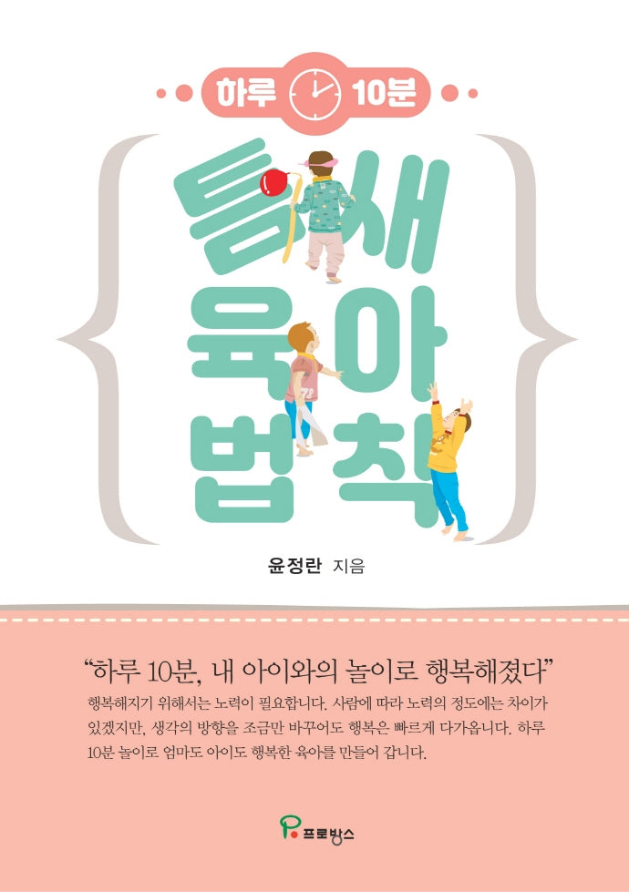 틈새 육아 법칙(하루 10분)
