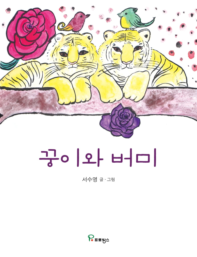 꿍이와 버미(양장본 Hardcover)