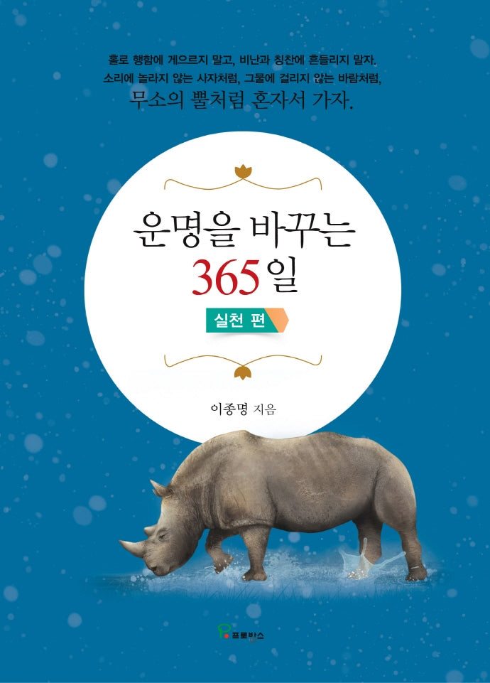 운명을 바꾸는 365일: 실천 편