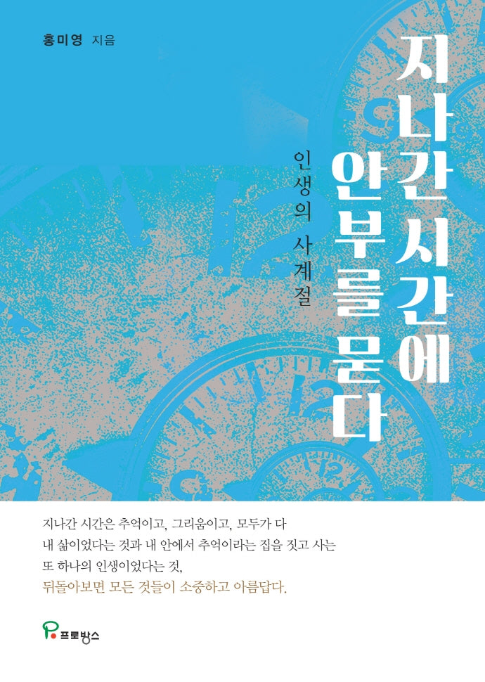 지나간 시간에 안부를 묻다