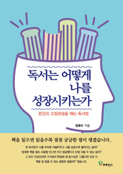 독서는 어떻게 나를 성장시키는가