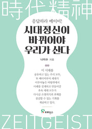시대정신이 바뀌어야 우리가 산다(응답하라 베이비!)