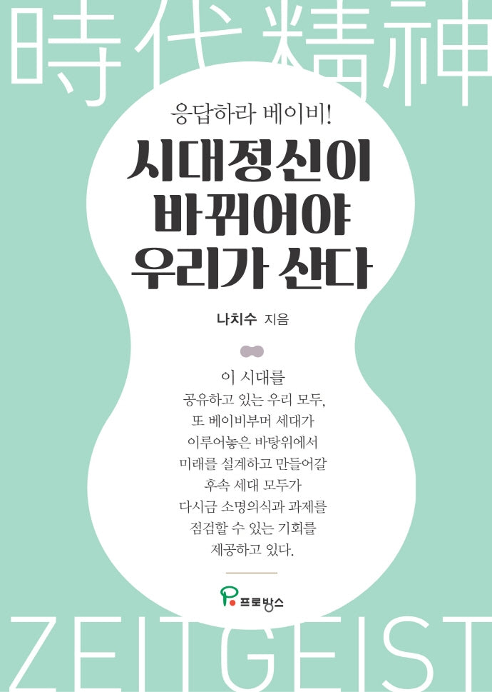 시대정신이 바뀌어야 우리가 산다(응답하라 베이비!)