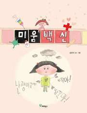 미움 백신(양장본 Hardcover)