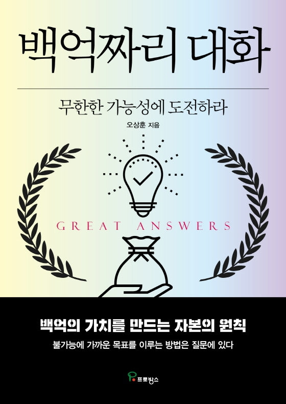 백억짜리 대화
