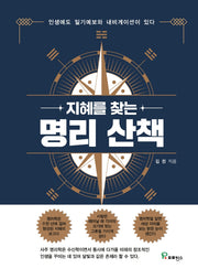 지혜를 찾는 명리 산책