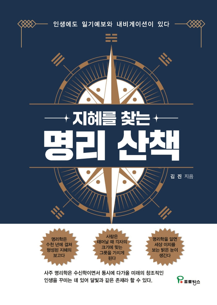 지혜를 찾는 명리 산책