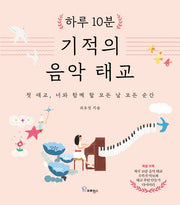 하루 10분 기적의 음악 태교(양장본 Hardcover)