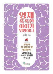 영재, 똑똑한 아이가 위험하다