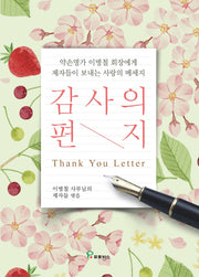감사의 편지