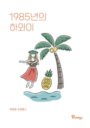 1985년의 하와이