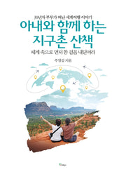 아내와 함께 하는 지구촌 산책