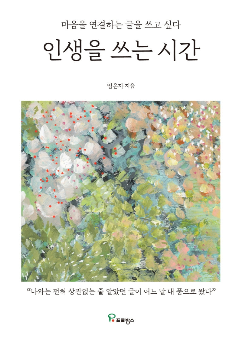 인생을 쓰는 시간